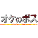 オケのボス (attack on titan)