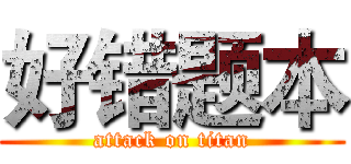 好错题本 (attack on titan)
