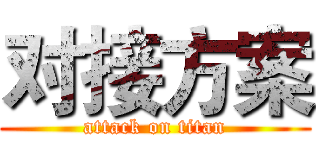 对接方案 (attack on titan)