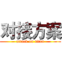 对接方案 (attack on titan)