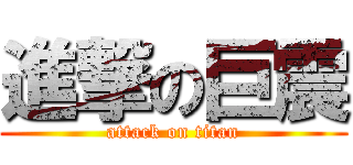 進撃の巨震 (attack on titan)