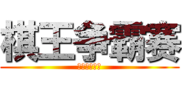 棋王争霸赛 (方圆棋艺协会)