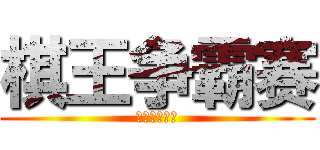 棋王争霸赛 (方圆棋艺协会)