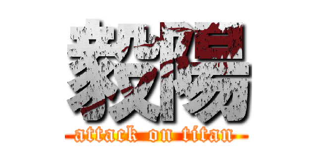 毅陽 (attack on titan)