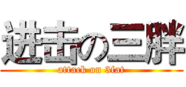 进击の三胖 (attack on 3fat)
