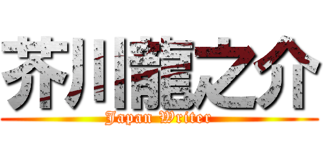 芥川龍之介 (Japan Writer)