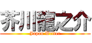 芥川龍之介 (Japan Writer)