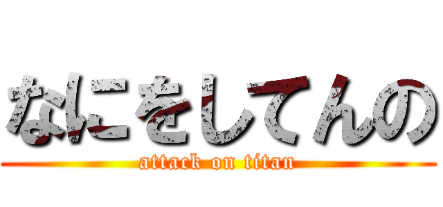 なにをしてんの (attack on titan)