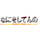 なにをしてんの (attack on titan)