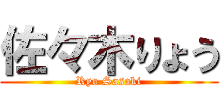 佐々木りょう (Ryo Sasaki)