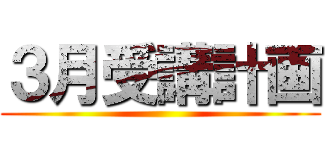 ３月受講計画 ()
