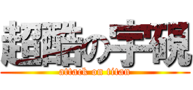超酷の宇硯 (attack on titan)