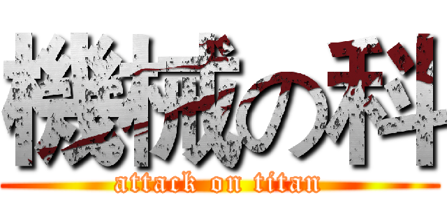 機械の科 (attack on titan)