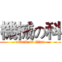 機械の科 (attack on titan)