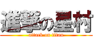 進撃の星村 (attack on titan)
