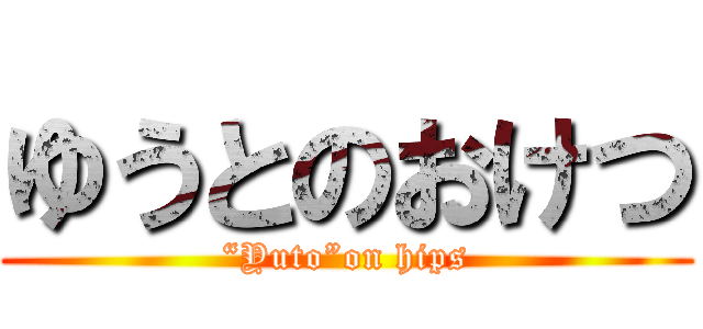 ゆうとのおけつ (“Yuto”on hips)