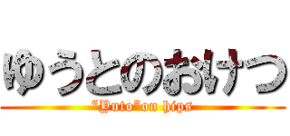 ゆうとのおけつ (“Yuto”on hips)