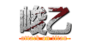 峻乙 (attack on titan)