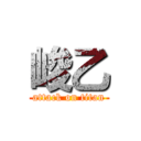 峻乙 (attack on titan)