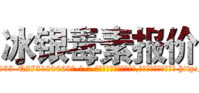 冰银毒素报价 (冰银毒素报价【电-186x2687x6963-Q278180069元-吉-药-业】我们做的是长期生意,靠的是老客户长期支持 http://sngk.net/kLc0V6
)