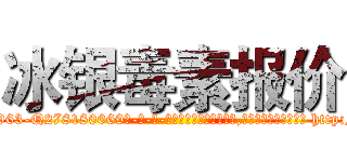 冰银毒素报价 (冰银毒素报价【电-186x2687x6963-Q278180069元-吉-药-业】我们做的是长期生意,靠的是老客户长期支持 http://sngk.net/kLc0V6
)