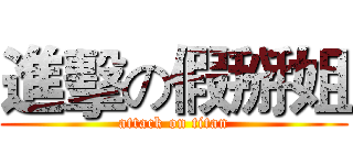 進擊の假掰姐 (attack on titan)