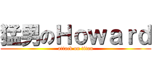 猛男のＨｏｗａｒｄ (attack on titan)