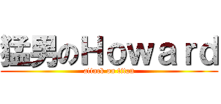 猛男のＨｏｗａｒｄ (attack on titan)
