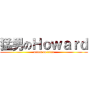 猛男のＨｏｗａｒｄ (attack on titan)