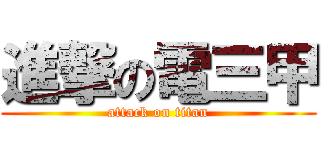 進撃の電三甲 (attack on titan)