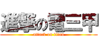 進撃の電三甲 (attack on titan)