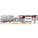 進撃の電三甲 (attack on titan)