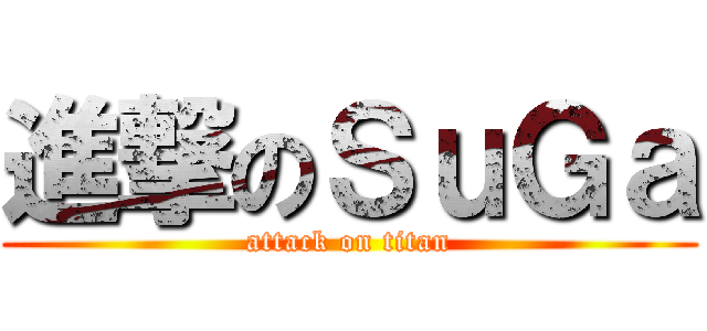 進撃のＳｕＧａ (attack on titan)