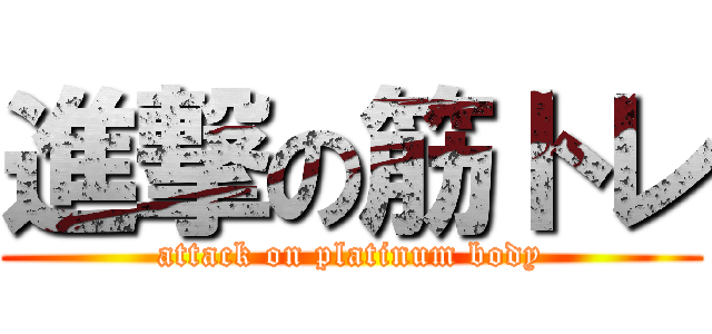進撃の筋トレ (attack on platinum body)