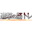 進撃の筋トレ (attack on platinum body)