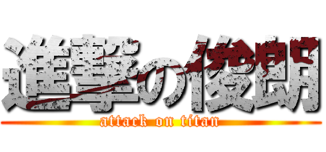 進撃の俊朗 (attack on titan)