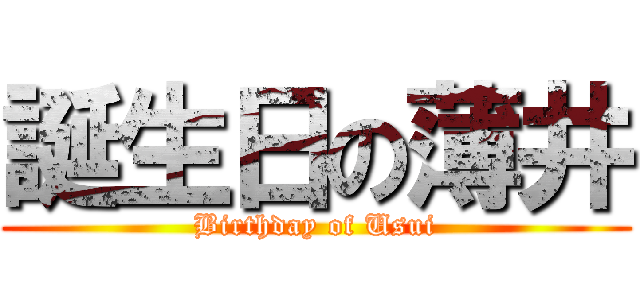 誕生日の薄井 (Birthday of Usui)