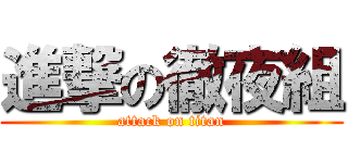 進撃の徹夜組 (attack on titan)