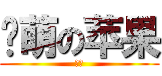 卖萌の苹果 (呵呵)