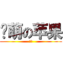 卖萌の苹果 (呵呵)