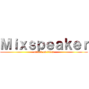 Ｍｉｘｓｐｅａｋｅｒ (attack on titan)