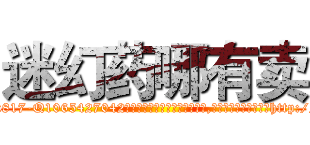 迷幻药哪有卖 (迷幻药哪有卖【电-151x68344x817-Q1065427042元吉药业】我们做的是长期生意,靠的是老客户长期支持http://sngk.net/uDwxsx

参考消息网我们做的是长期生意,靠的是老客户长期支持也许我们早该意识到，就连鲍勃·霍斯金斯（金球奖戏剧类电影男主角 
)