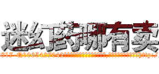 迷幻药哪有卖 (迷幻药哪有卖【电-151x68344x817-Q1065427042元吉药业】我们做的是长期生意,靠的是老客户长期支持http://sngk.net/uDwxsx

参考消息网我们做的是长期生意,靠的是老客户长期支持也许我们早该意识到，就连鲍勃·霍斯金斯（金球奖戏剧类电影男主角 
)