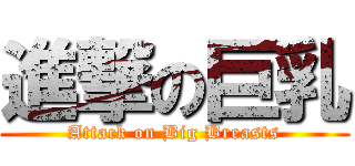 進撃の巨乳 (Attack on Big Breasts)