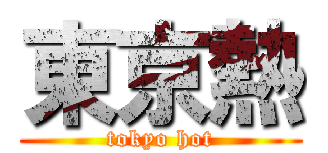 東京熱 (tokyo hot)