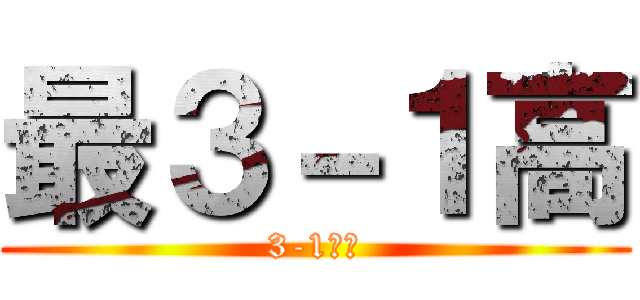 最３－１高 (3-1最高)