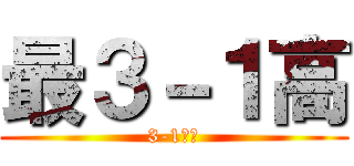 最３－１高 (3-1最高)