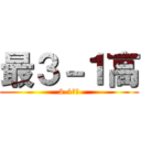 最３－１高 (3-1最高)