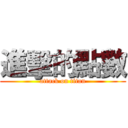 進擊的點數 (attack on titan)