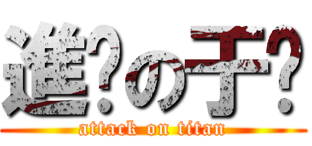 進擊の于婷 (attack on titan)